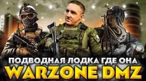 Call of Duty: Warzone Dmz 💥 В поисках подводной лодки