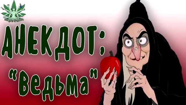 Лучшие анекдоты | ВЕДЬМА смотреть онлайн