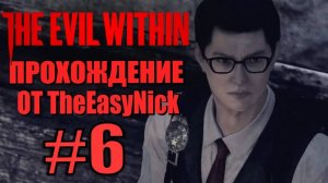 THE EVIL WITHIN. Прохождение. #6. Сами не свои.