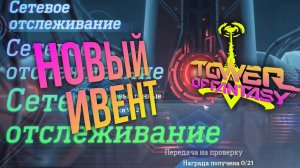 Tower of Fantasy - Ивент СЕТЕВОЕ ОТСЛЕЖИВАНИЕ - Гайд.