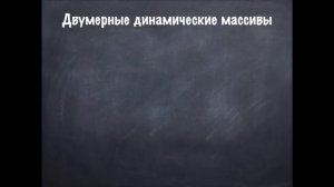 РК6. Объектно-ориентированное программирование. Семинар: динамическое распределение памяти