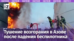 Ликвидация возгорания в Азовском районе продолжается — рисков распространения нет / Известия