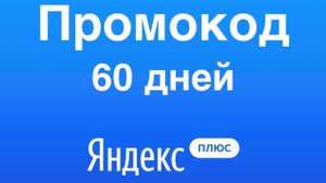 Где найти промокод на подписку Яндекс Плюс?