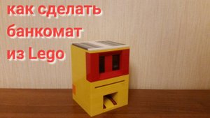 Как сделать банкомат из Лего! / how to make Lego ATM