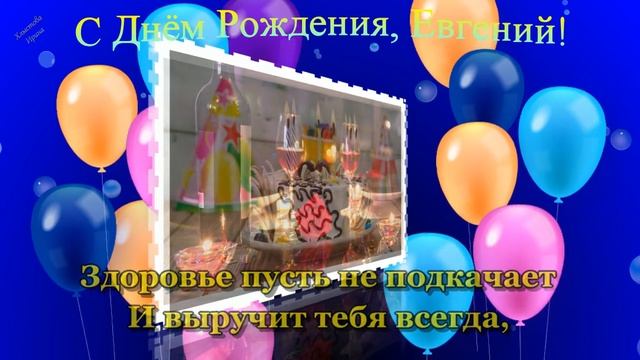 ? С Днем Рождения, Евгений! ? Самое лучшее поздравление для Евгения ✨️
