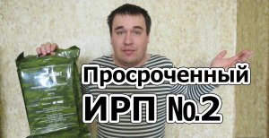 Обзор Просроченного ИРП №2 Испортилось не ВСЁ