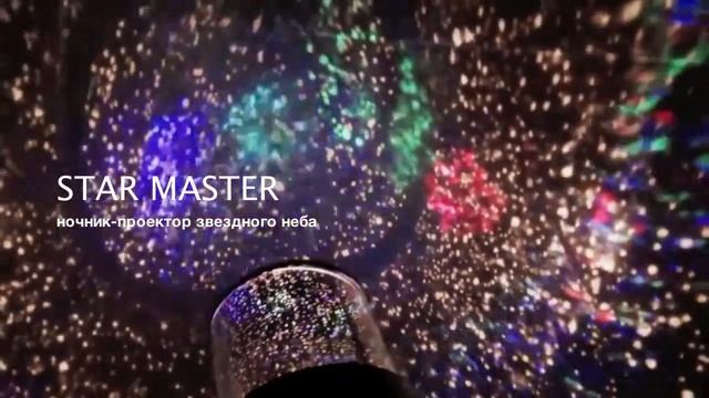 Проектор звездного неба купить смотреть онлайн