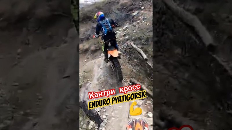 Кантри кросс архив #enduropyatigorsk #ktm #enduro #motovlog #moto #motocross #ktmexc250 ktmexc200