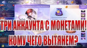 КРУТИМ МОНЕТЫ НА 3х АККАУНТАХ Mobile Legends: Adventure