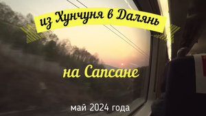 Путешествие на Сапсане Владивосток-Далянь