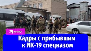 Кадры с прибывшим к ИК-19 спецназом