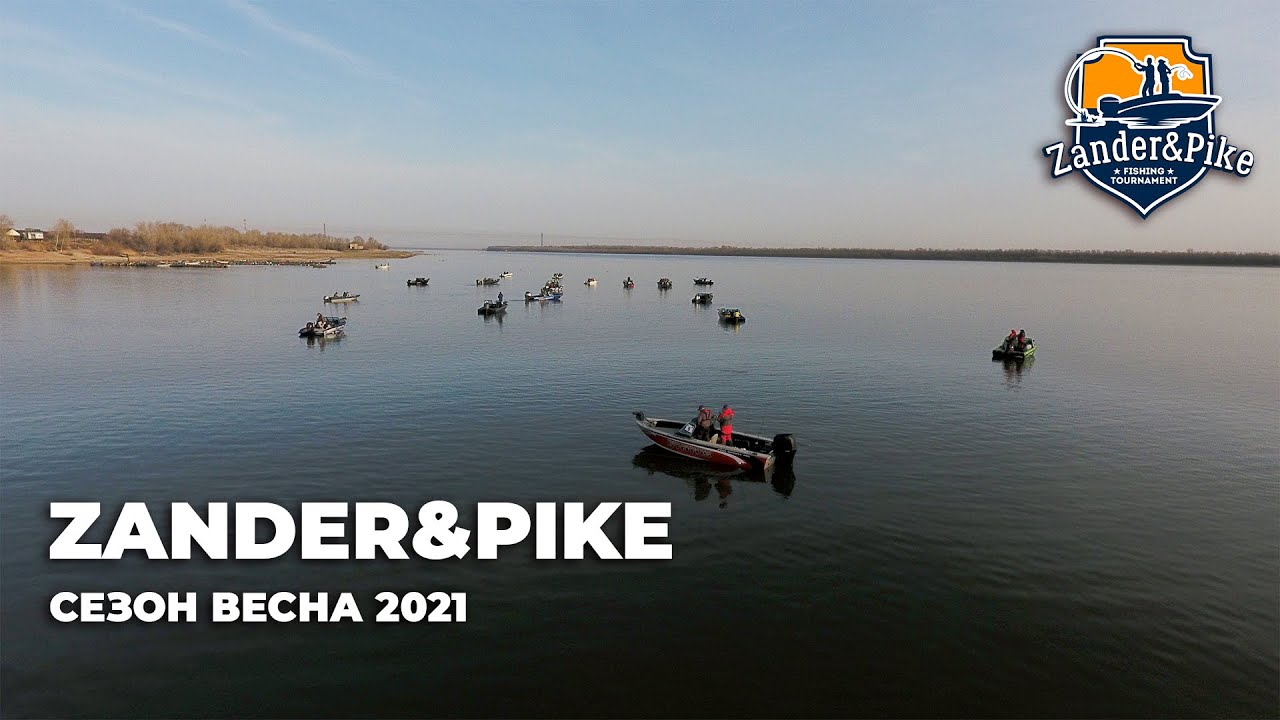 Zander&Pike Весна 2021. Старт экипажей