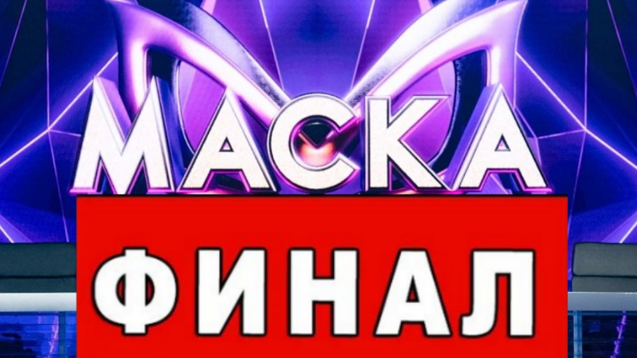 Маска 12 выпуск. Финал шоу маска 2023. Шоу маска 2023 последний выпуск.