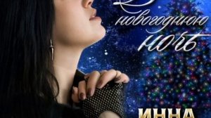 Инна Вальтер - В Новогоднюю Ночь