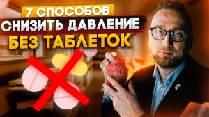 7 способов снизить давление без таблеток от @Доктор Утин