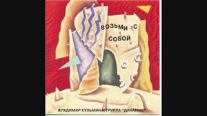 Владимир Кузьмин - Огонь