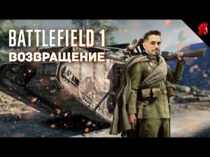 ОПЕРАЦИЯ: "БАГРОВЫЙ ГУСЬ" (Battlefield 1 в четверг)