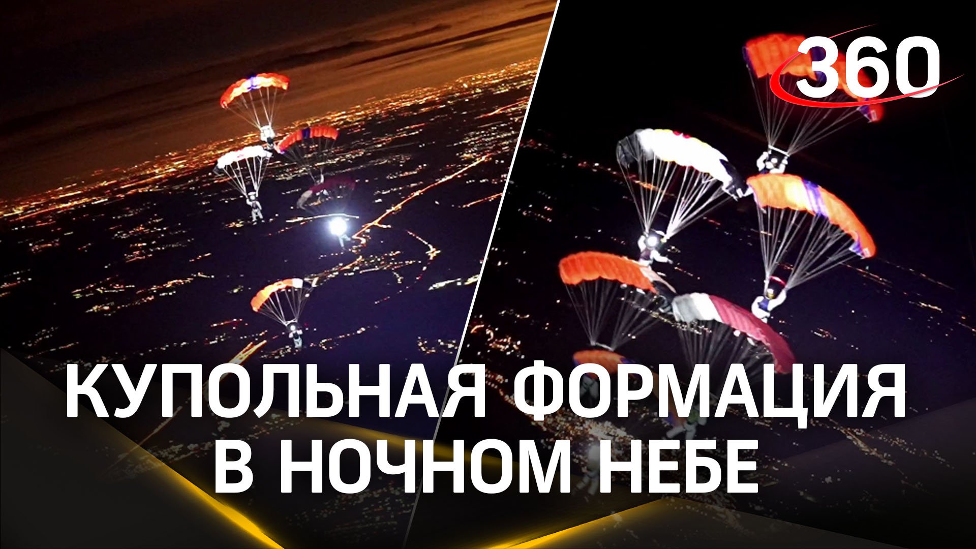 Двойной адреналин: купольная формация из 6 человек на ночных прыжках
