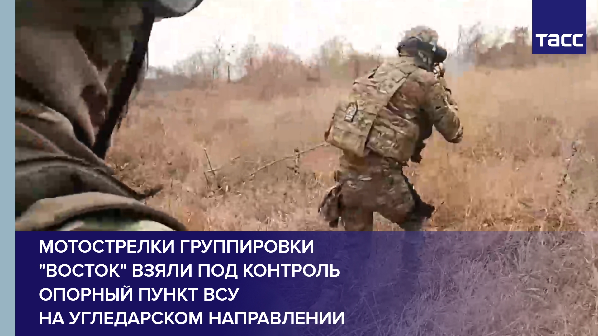 Мотострелки группировки "Восток" взяли под контроль опорный пункт ВСУ на угледарском направлении