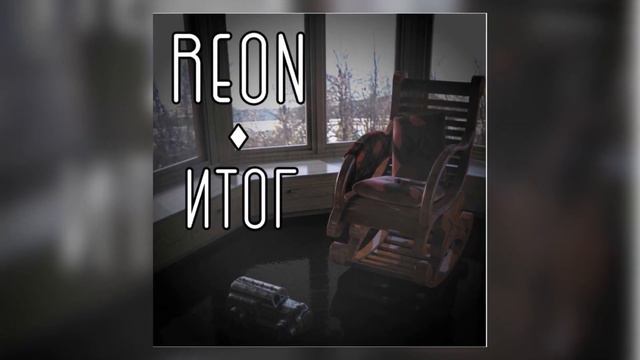 REON - Итог
