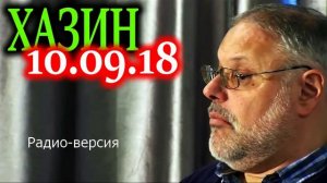 ХАЗИН. Почему Россию сделали козлом отпущения? 10.09.18