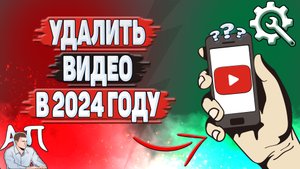 Как удалить видео с Ютуба в 2024 году?