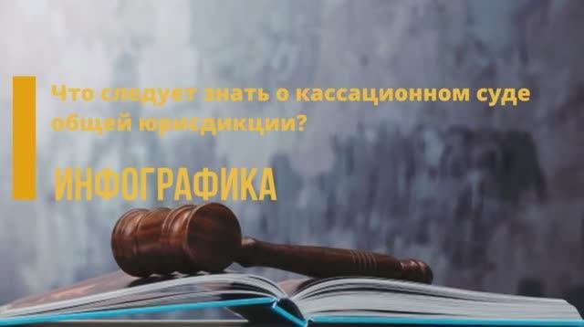 Инфографика_ «Что следует знать о кассационном суде общей юрисдикции?»
