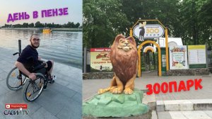 ВЛОГ ДЕНЬ В ПЕНЗЕ \ ЗООПАРК \ СЮРПРИЗ ДЛЯ ДЕВУШКИ .mp4