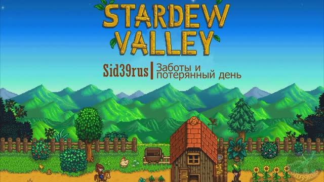 Stardew Valley | Заботы и потерянный день. #3 (без комментариев)