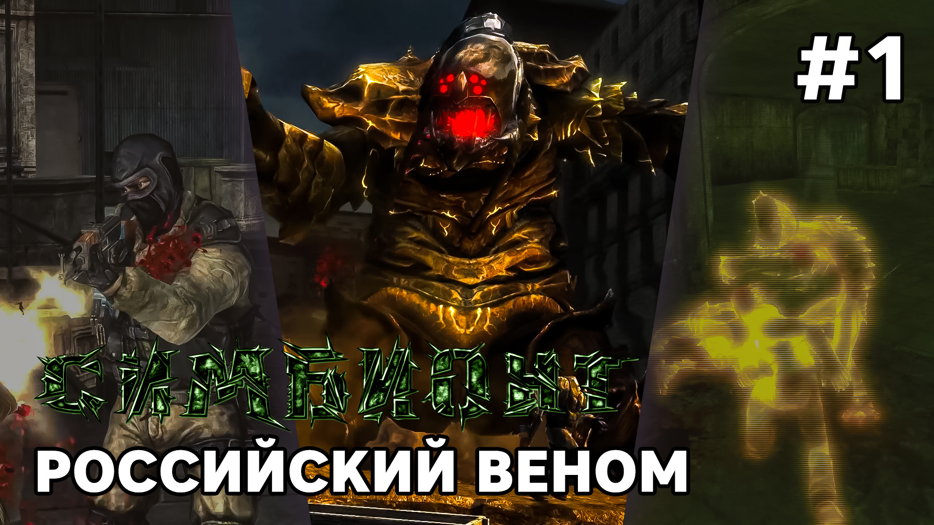 РОССИЙСКИЙ ВЕНОМ - Симбионт (The Swarm) #1 - Прохождение