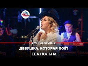 Ева Польна - Девушка, Которая Поёт (LIVE @ Авторадио)