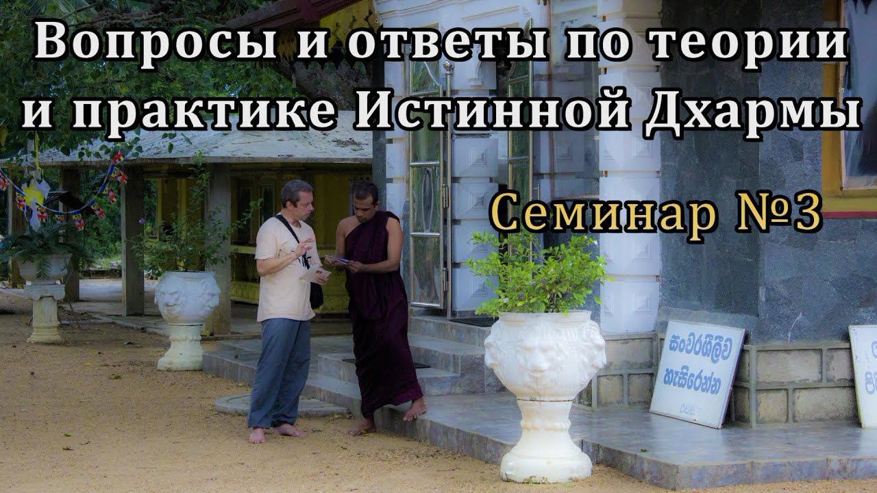 Вопросы и ответы по теории и практике Истинной Дхармы. Семинар №3