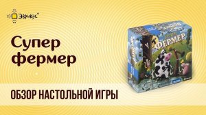 СУПЕРФЕРМЕР: обзор настольной игры