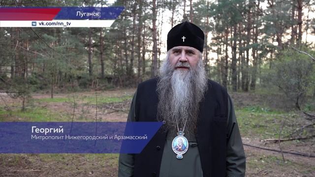 Митрополит Нижегородский и Арзамасский Георгий посетил Луганскую Народную Республику
