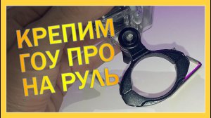 Крепление на руль для экшн камеры (Снимаем видео на ходу) #распаковка #обзор