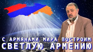 Новая Армения - силами мирового армянства