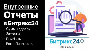 Внутренние отчеты в Битрикс24 по месяцам с диаграммой. Суммы, затраты, прибыль, рентабельность (720p