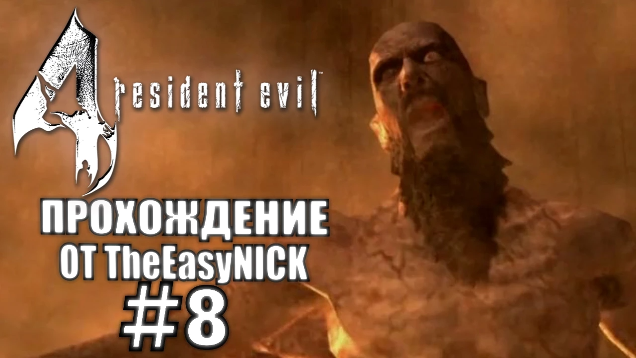 Resident Evil 4 / Biohazard 4. Ultimate HD Edition. Прохождение. #8.