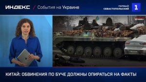 Китай: обвинения по Буче должны опираться на факты