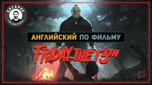 Английский по фильмам | Friday The 13th | Пятница 13-е