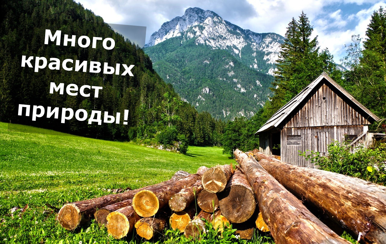 Много красивых мест природы!