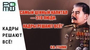 Кадры решают всё!