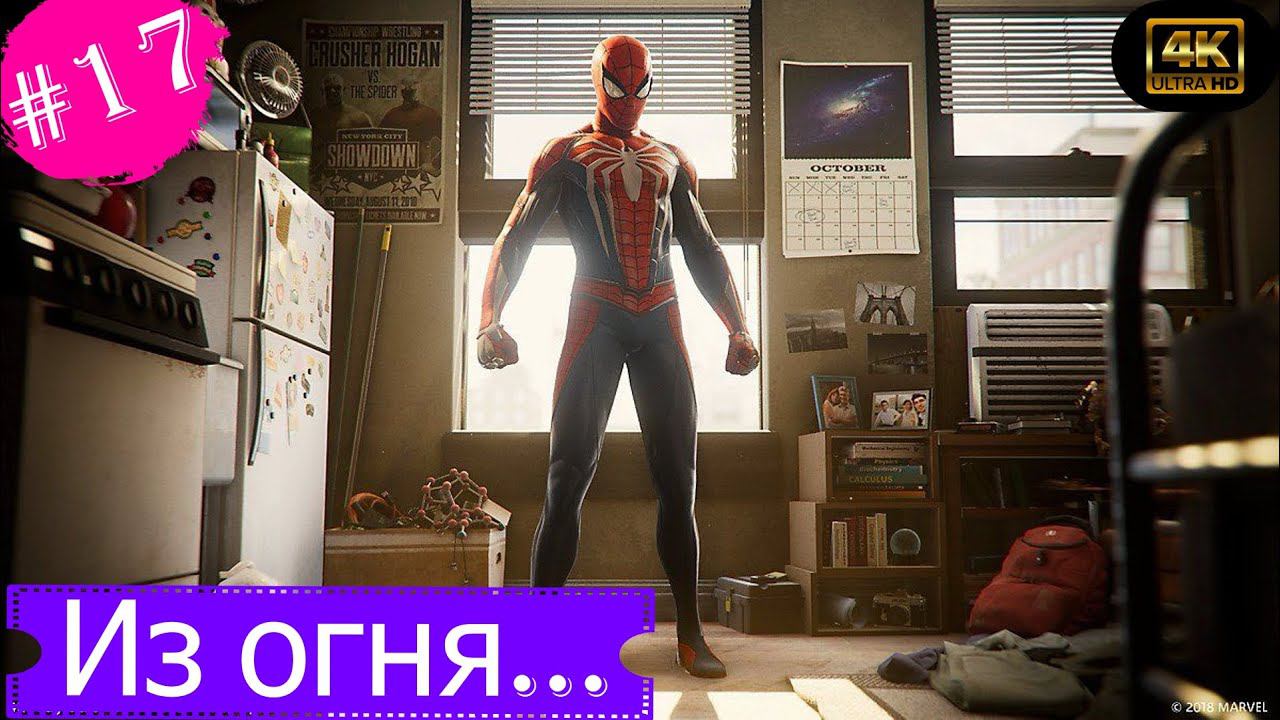 Из огня...Прохождение Marvel Spider-Man на PS5(4K).Часть 17.