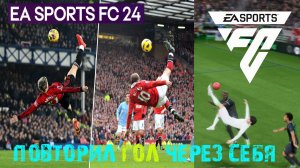 САМЫЙ КРАСИВЫЙ ГОЛ В FC 24 ★ ГОЛ НОЖНИЦАМИ В СТИЛЕ Уэйн Руни & Алехандро Гарначо #FC24 ★ ГОЛ ЧЕРЕЗ С