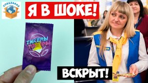Тикеры Токеры Вскрытый Хотели Продать! Вискас Нашёл Лента Распаковка Ледниковый Период | СПЕЦЗАКАЗ