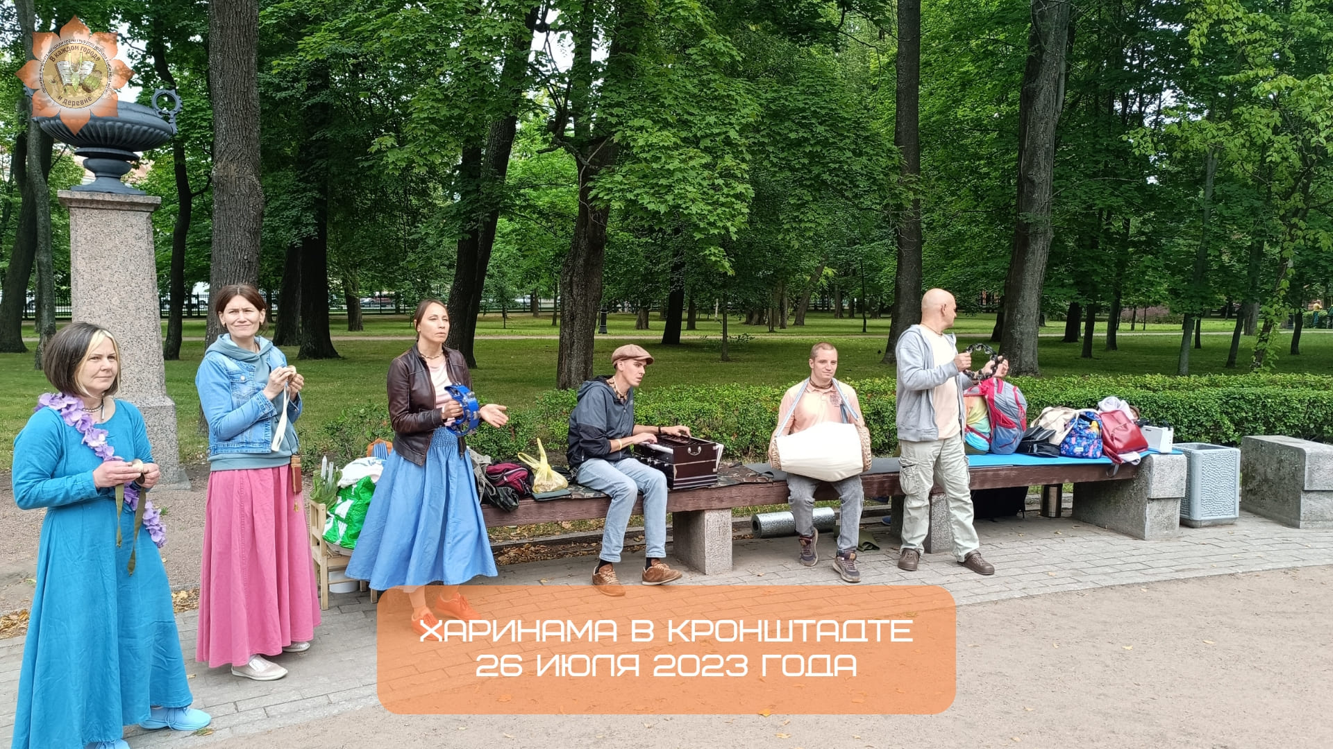 Харинама в Кронштадте, 26.07.2023
