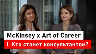 McKinsey х Art of Career. Часть 1: кто станет консультантом?