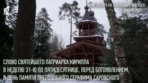 Проповедь Святейшего Патриарха Кирилла в Неделю 31-ю по Пятидесятнице, перед Богоявлением