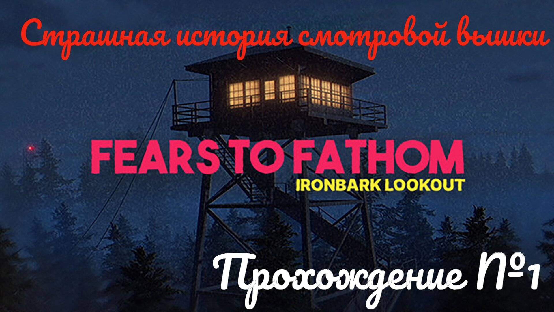 Тайна смотровой вышки- Fears to fathom ironbark lookout #1