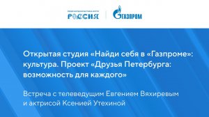 Открытая студия «Найди себя в «Газпроме»: культура. Проект «Друзья Петербурга: возможность для каждо